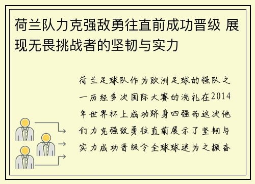 荷兰队力克强敌勇往直前成功晋级 展现无畏挑战者的坚韧与实力