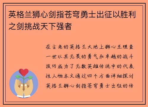 英格兰狮心剑指苍穹勇士出征以胜利之剑挑战天下强者