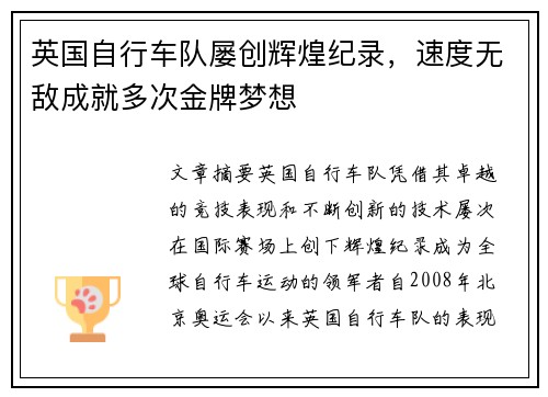 英国自行车队屡创辉煌纪录，速度无敌成就多次金牌梦想