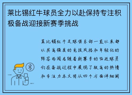 莱比锡红牛球员全力以赴保持专注积极备战迎接新赛季挑战
