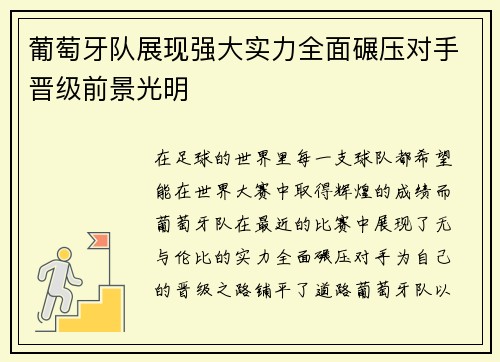 葡萄牙队展现强大实力全面碾压对手晋级前景光明