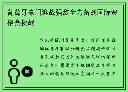 葡萄牙豪门迎战强敌全力备战国际资格赛挑战