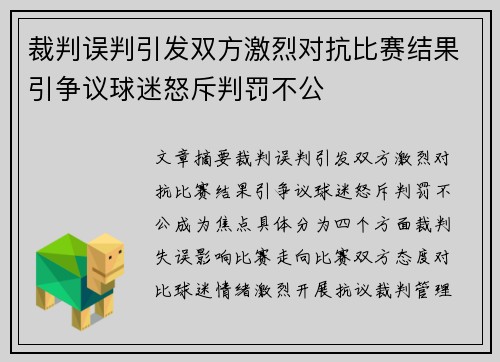 裁判误判引发双方激烈对抗比赛结果引争议球迷怒斥判罚不公