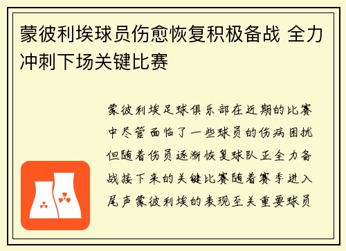蒙彼利埃球员伤愈恢复积极备战 全力冲刺下场关键比赛