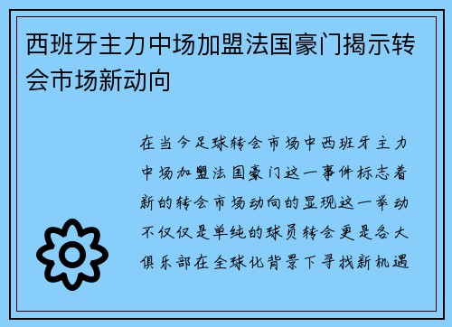 西班牙主力中场加盟法国豪门揭示转会市场新动向 西班牙主力中场加盟法国豪门揭示转会市场新动向