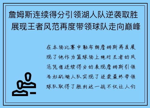 詹姆斯连续得分引领湖人队逆袭取胜 展现王者风范再度带领球队走向巅峰