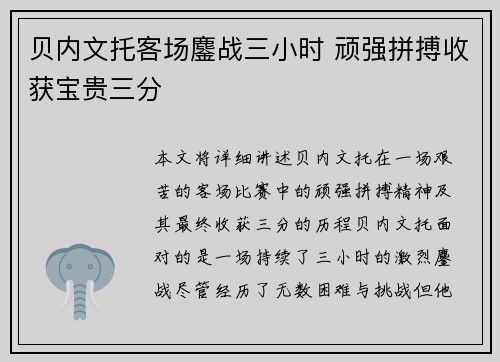 贝内文托客场鏖战三小时 顽强拼搏收获宝贵三分