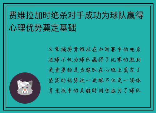 费维拉加时绝杀对手成功为球队赢得心理优势奠定基础 费维拉加时绝杀对手成功为球队赢得心理优势奠定基础
