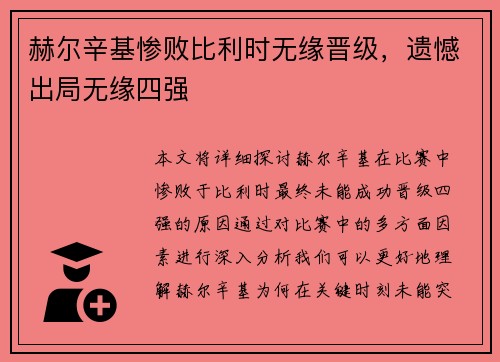 赫尔辛基惨败比利时无缘晋级，遗憾出局无缘四强