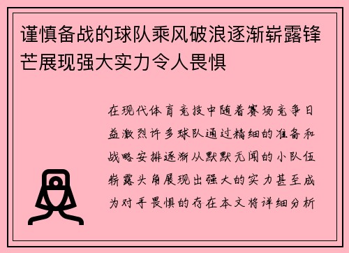 谨慎备战的球队乘风破浪逐渐崭露锋芒展现强大实力令人畏惧