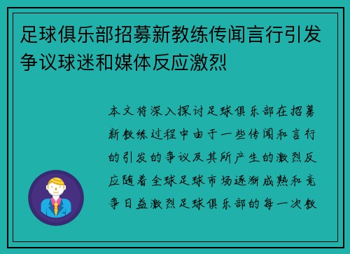 足球俱乐部招募新教练传闻言行引发争议球迷和媒体反应激烈