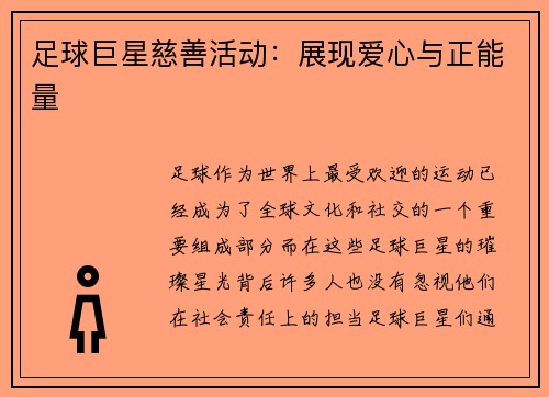 足球巨星慈善活动：展现爱心与正能量