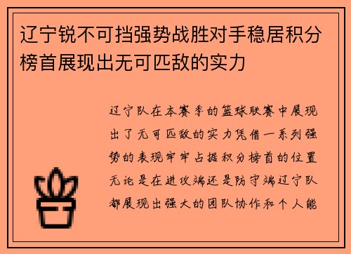 辽宁锐不可挡强势战胜对手稳居积分榜首展现出无可匹敌的实力