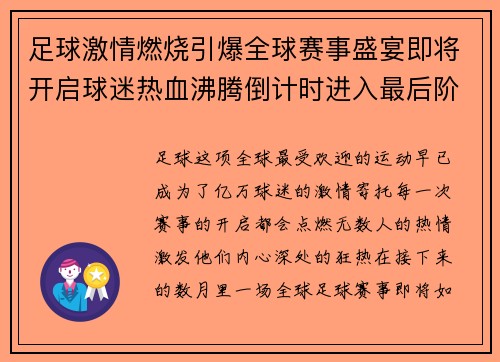 足球激情燃烧引爆全球赛事盛宴即将开启球迷热血沸腾倒计时进入最后阶段