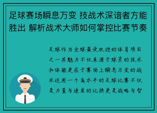 足球赛场瞬息万变 技战术深谙者方能胜出 解析战术大师如何掌控比赛节奏