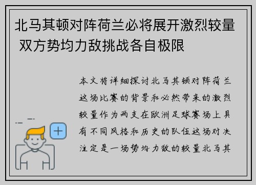北马其顿对阵荷兰必将展开激烈较量 双方势均力敌挑战各自极限