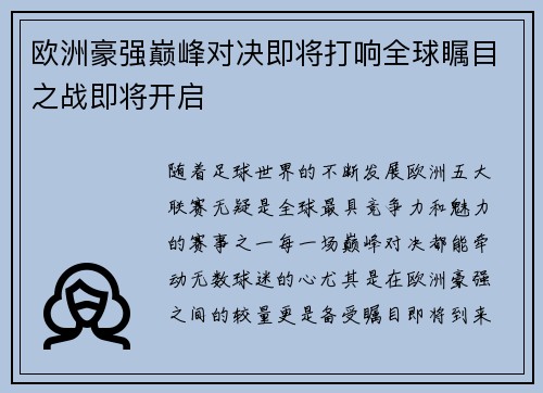 欧洲豪强巅峰对决即将打响全球瞩目之战即将开启