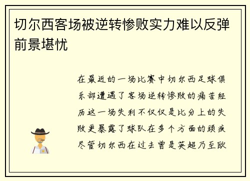 切尔西客场被逆转惨败实力难以反弹前景堪忧 切尔西客场被逆转惨败实力难以反弹前景堪忧