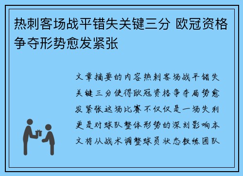 热刺客场战平错失关键三分 欧冠资格争夺形势愈发紧张