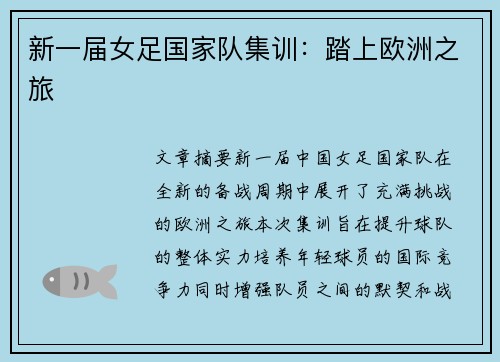 新一届女足国家队集训：踏上欧洲之旅