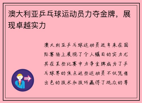 澳大利亚乒乓球运动员力夺金牌，展现卓越实力