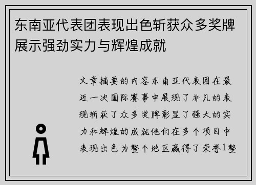 东南亚代表团表现出色斩获众多奖牌展示强劲实力与辉煌成就