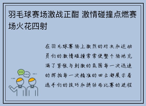 羽毛球赛场激战正酣 激情碰撞点燃赛场火花四射