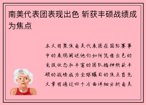 南美代表团表现出色 斩获丰硕战绩成为焦点