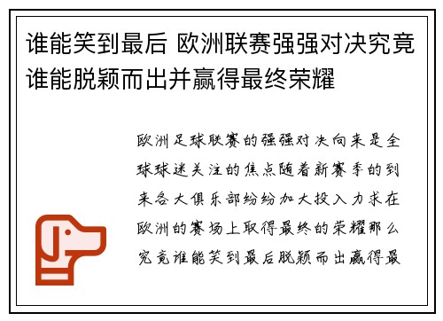 谁能笑到最后 欧洲联赛强强对决究竟谁能脱颖而出并赢得最终荣耀