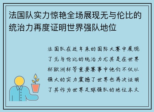 法国队实力惊艳全场展现无与伦比的统治力再度证明世界强队地位