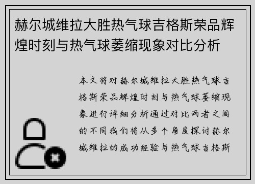 赫尔城维拉大胜热气球吉格斯荣品辉煌时刻与热气球萎缩现象对比分析