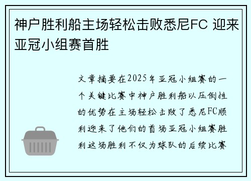 神户胜利船主场轻松击败悉尼FC 迎来亚冠小组赛首胜