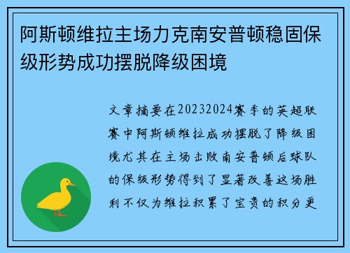 阿斯顿维拉主场力克南安普顿稳固保级形势成功摆脱降级困境