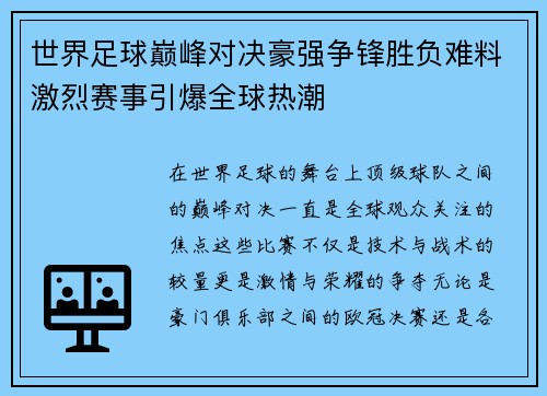 世界足球巅峰对决豪强争锋胜负难料激烈赛事引爆全球热潮