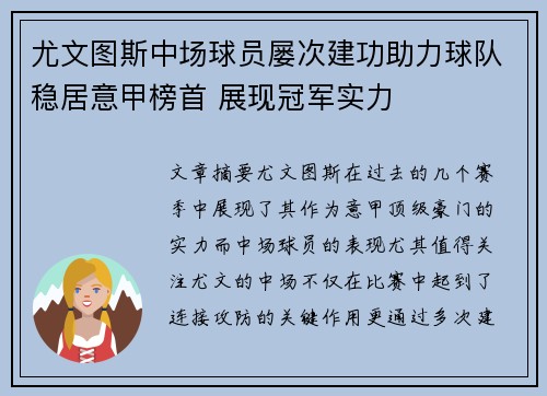 尤文图斯中场球员屡次建功助力球队稳居意甲榜首 展现冠军实力