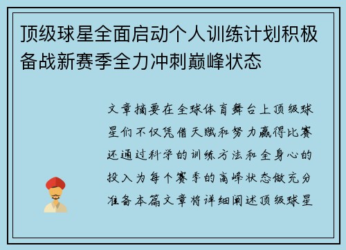 顶级球星全面启动个人训练计划积极备战新赛季全力冲刺巅峰状态 顶级球星全面启动个人训练计划积极备战新赛季全力冲刺巅峰状态