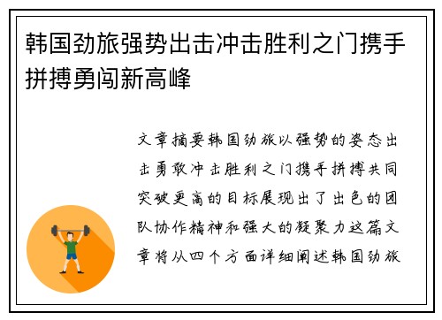 韩国劲旅强势出击冲击胜利之门携手拼搏勇闯新高峰