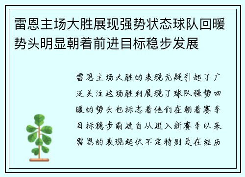 雷恩主场大胜展现强势状态球队回暖势头明显朝着前进目标稳步发展