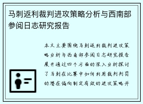 马刺返利裁判进攻策略分析与西南部参阅日志研究报告