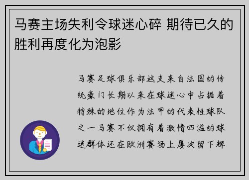 马赛主场失利令球迷心碎 期待已久的胜利再度化为泡影