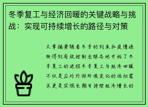 冬季复工与经济回暖的关键战略与挑战：实现可持续增长的路径与对策