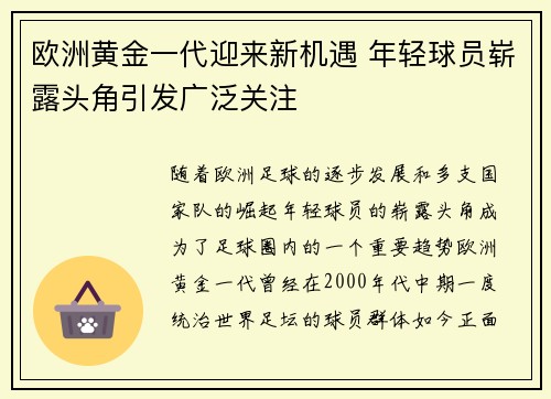 欧洲黄金一代迎来新机遇 年轻球员崭露头角引发广泛关注