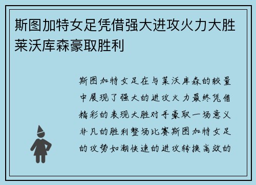 斯图加特女足凭借强大进攻火力大胜莱沃库森豪取胜利