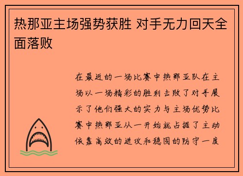 热那亚主场强势获胜 对手无力回天全面落败