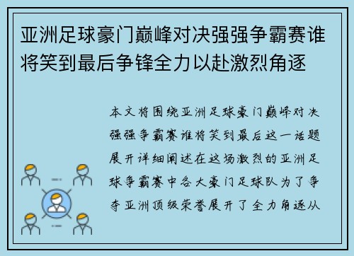 亚洲足球豪门巅峰对决强强争霸赛谁将笑到最后争锋全力以赴激烈角逐