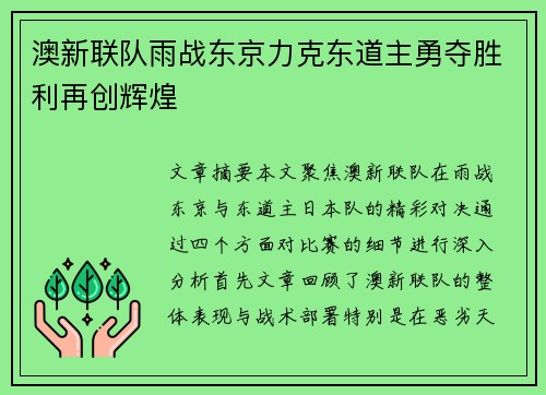 澳新联队雨战东京力克东道主勇夺胜利再创辉煌