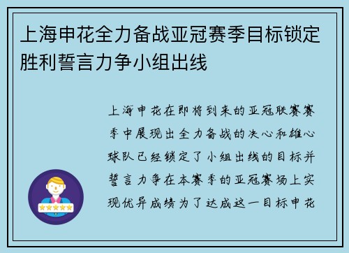 上海申花全力备战亚冠赛季目标锁定胜利誓言力争小组出线