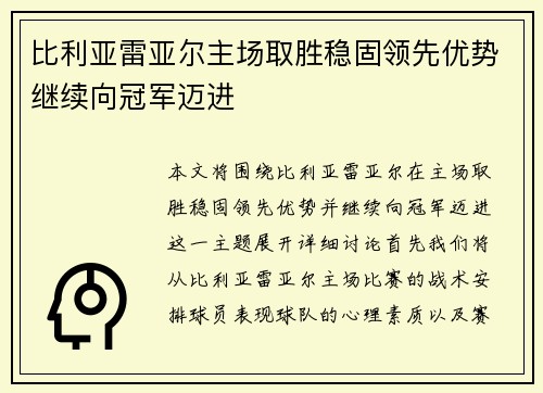 比利亚雷亚尔主场取胜稳固领先优势继续向冠军迈进