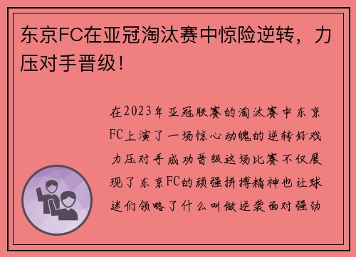 东京FC在亚冠淘汰赛中惊险逆转，力压对手晋级！