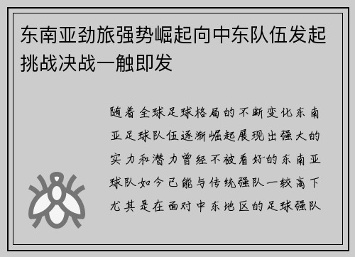 东南亚劲旅强势崛起向中东队伍发起挑战决战一触即发